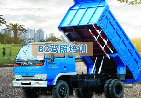 B2駕照培訓(xùn)