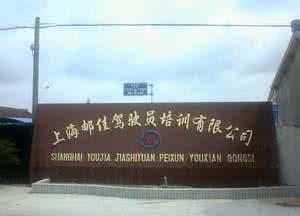 郵佳駕校