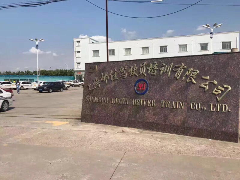 上海郵佳駕校