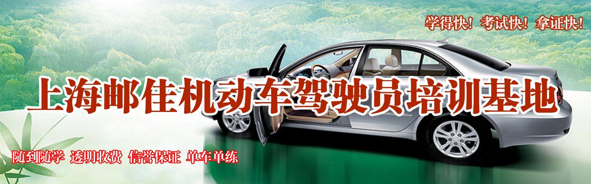 上海郵佳駕校