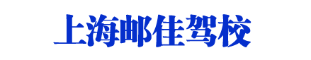 郵佳駕校_上海郵佳駕校_郵佳駕校歡迎您【唯一直招】